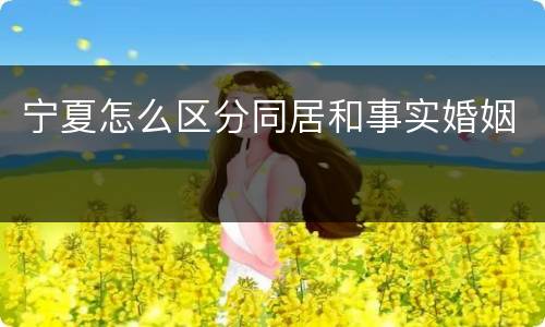 宁夏怎么区分同居和事实婚姻