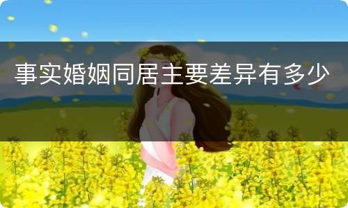 事实婚姻同居主要差异有多少