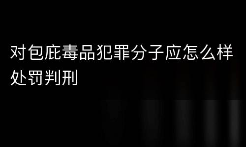 对包庇毒品犯罪分子应怎么样处罚判刑
