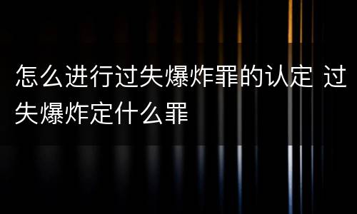 怎么进行过失爆炸罪的认定 过失爆炸定什么罪
