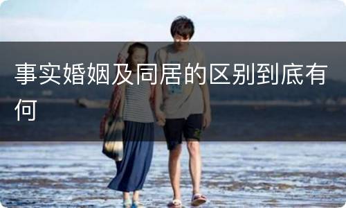 事实婚姻及同居的区别到底有何