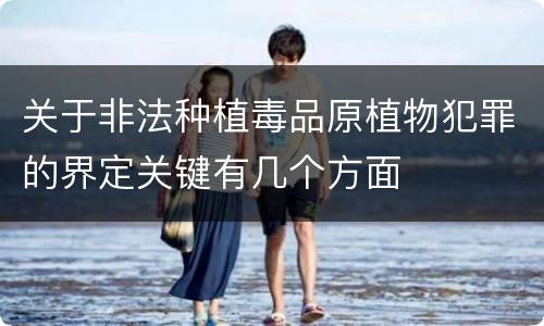 关于非法种植毒品原植物犯罪的界定关键有几个方面