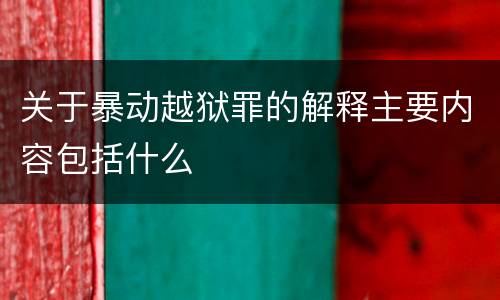 关于暴动越狱罪的解释主要内容包括什么