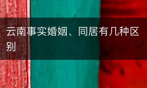 云南事实婚姻、同居有几种区别