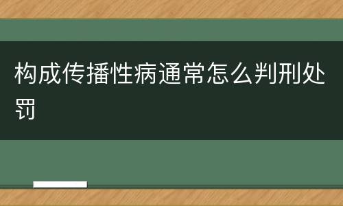 构成传播性病通常怎么判刑处罚