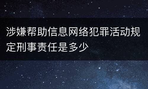 涉嫌帮助信息网络犯罪活动规定刑事责任是多少