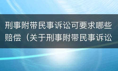 刑事附带民事诉讼可要求哪些赔偿（关于刑事附带民事诉讼赔偿范围问题的规定）