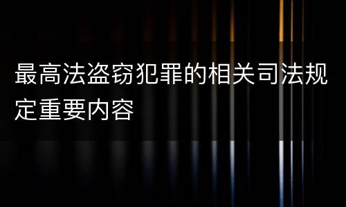 最高法盗窃犯罪的相关司法规定重要内容