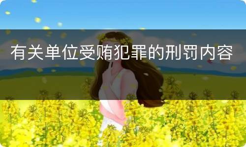 有关单位受贿犯罪的刑罚内容