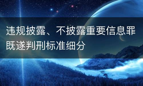 违规披露、不披露重要信息罪既遂判刑标准细分