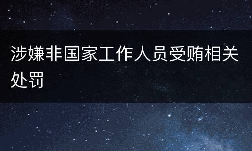 涉嫌非国家工作人员受贿相关处罚
