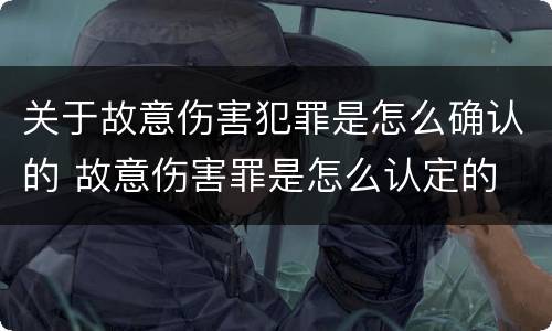 关于故意伤害犯罪是怎么确认的 故意伤害罪是怎么认定的