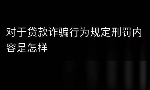 对于贷款诈骗行为规定刑罚内容是怎样