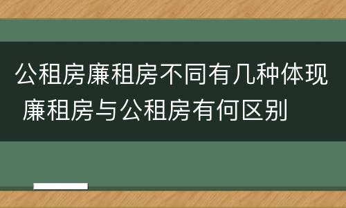 公租房廉租房不同有几种体现 廉租房与公租房有何区别