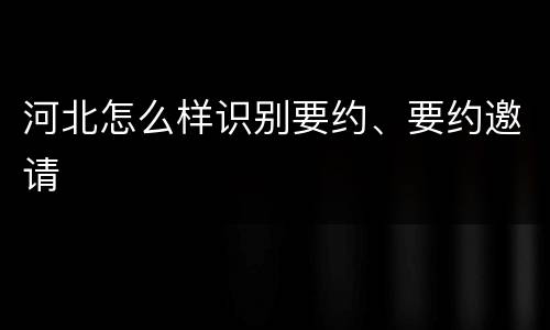 河北怎么样识别要约、要约邀请