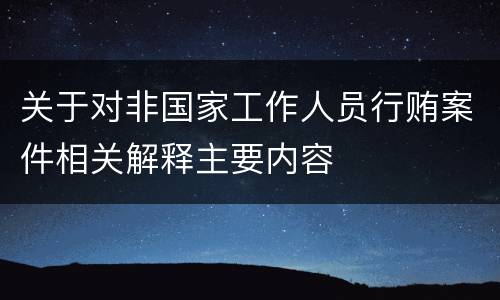 关于对非国家工作人员行贿案件相关解释主要内容