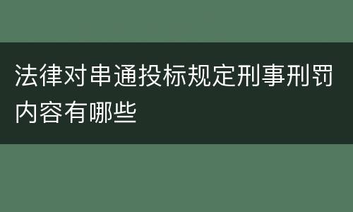 法律对串通投标规定刑事刑罚内容有哪些