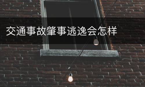 交通事故肇事逃逸会怎样