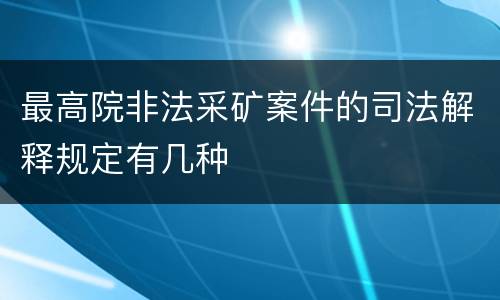 最高院非法采矿案件的司法解释规定有几种