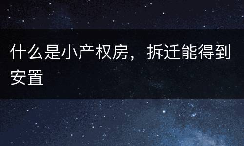 什么是小产权房，拆迁能得到安置
