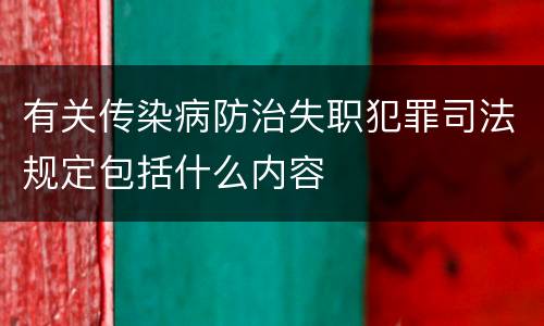 有关传染病防治失职犯罪司法规定包括什么内容