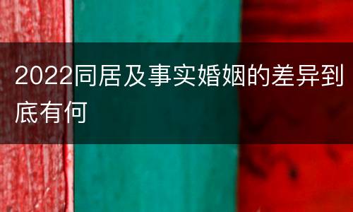 2022同居及事实婚姻的差异到底有何