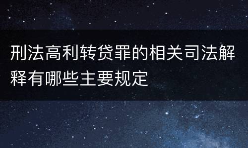 刑法高利转贷罪的相关司法解释有哪些主要规定