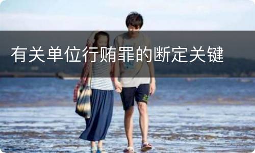 有关单位行贿罪的断定关键