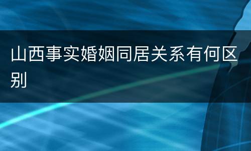 山西事实婚姻同居关系有何区别