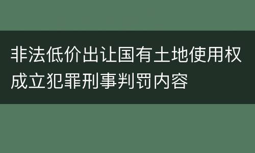 非法低价出让国有土地使用权成立犯罪刑事判罚内容