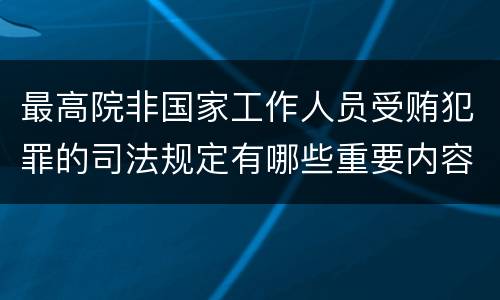 最高院非国家工作人员受贿犯罪的司法规定有哪些重要内容