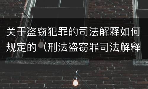 关于盗窃犯罪的司法解释如何规定的（刑法盗窃罪司法解释）