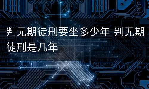 判无期徒刑要坐多少年 判无期徒刑是几年
