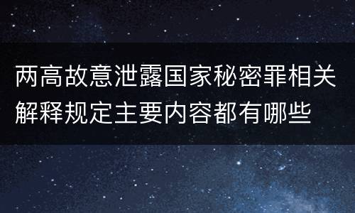 两高故意泄露国家秘密罪相关解释规定主要内容都有哪些