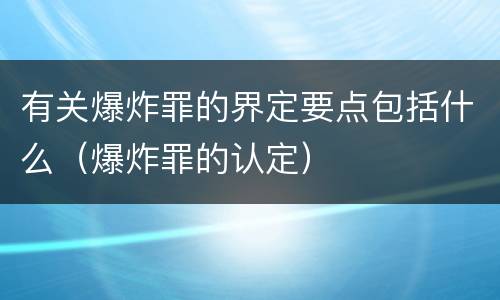 有关爆炸罪的界定要点包括什么（爆炸罪的认定）