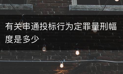 有关串通投标行为定罪量刑幅度是多少
