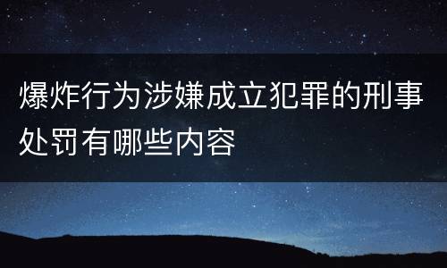 爆炸行为涉嫌成立犯罪的刑事处罚有哪些内容