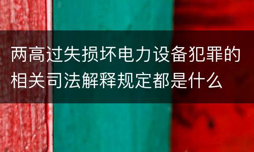 两高过失损坏电力设备犯罪的相关司法解释规定都是什么