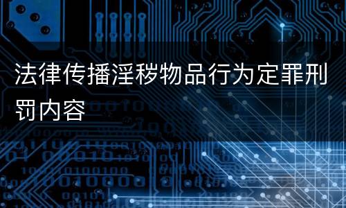 法律传播淫秽物品行为定罪刑罚内容