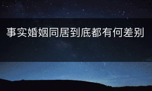 事实婚姻同居到底都有何差别