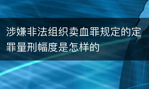 涉嫌非法组织卖血罪规定的定罪量刑幅度是怎样的