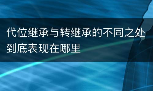 代位继承与转继承的不同之处到底表现在哪里