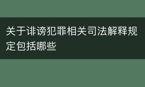 关于诽谤犯罪相关司法解释规定包括哪些
