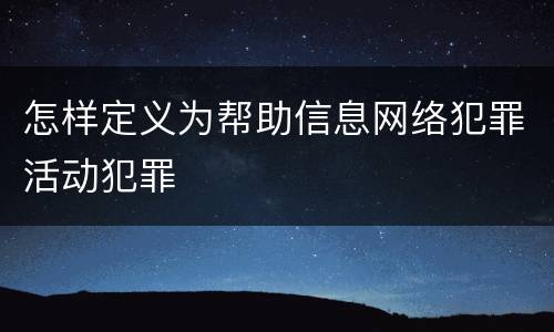 怎样定义为帮助信息网络犯罪活动犯罪