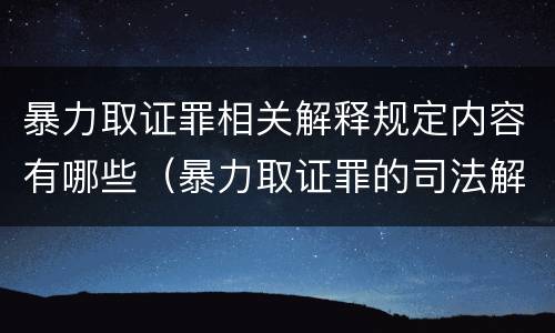 暴力取证罪相关解释规定内容有哪些（暴力取证罪的司法解释）