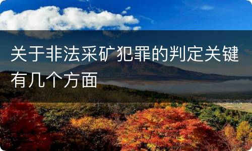 关于非法采矿犯罪的判定关键有几个方面