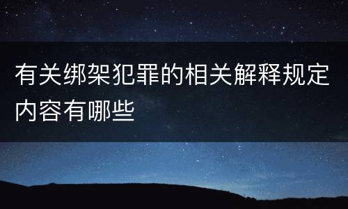 有关绑架犯罪的相关解释规定内容有哪些