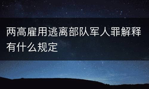 两高雇用逃离部队军人罪解释有什么规定