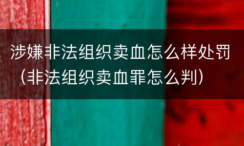 涉嫌非法组织卖血怎么样处罚（非法组织卖血罪怎么判）