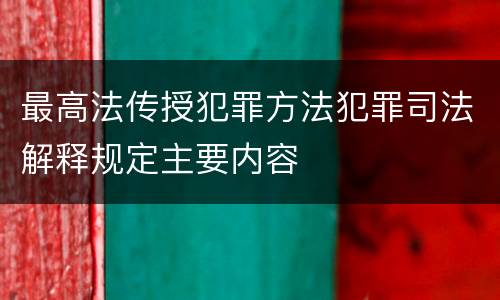 最高法传授犯罪方法犯罪司法解释规定主要内容
